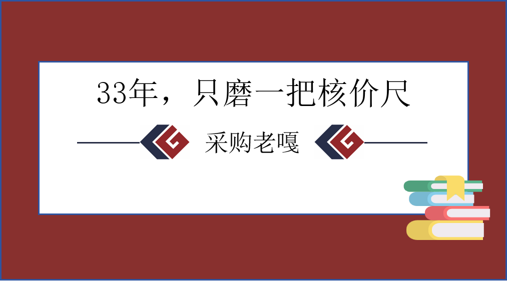 赵平（采购老嘎）：33年，只磨一把核价尺